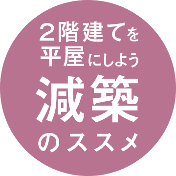 2階建てを平屋にしよう減築のススメ