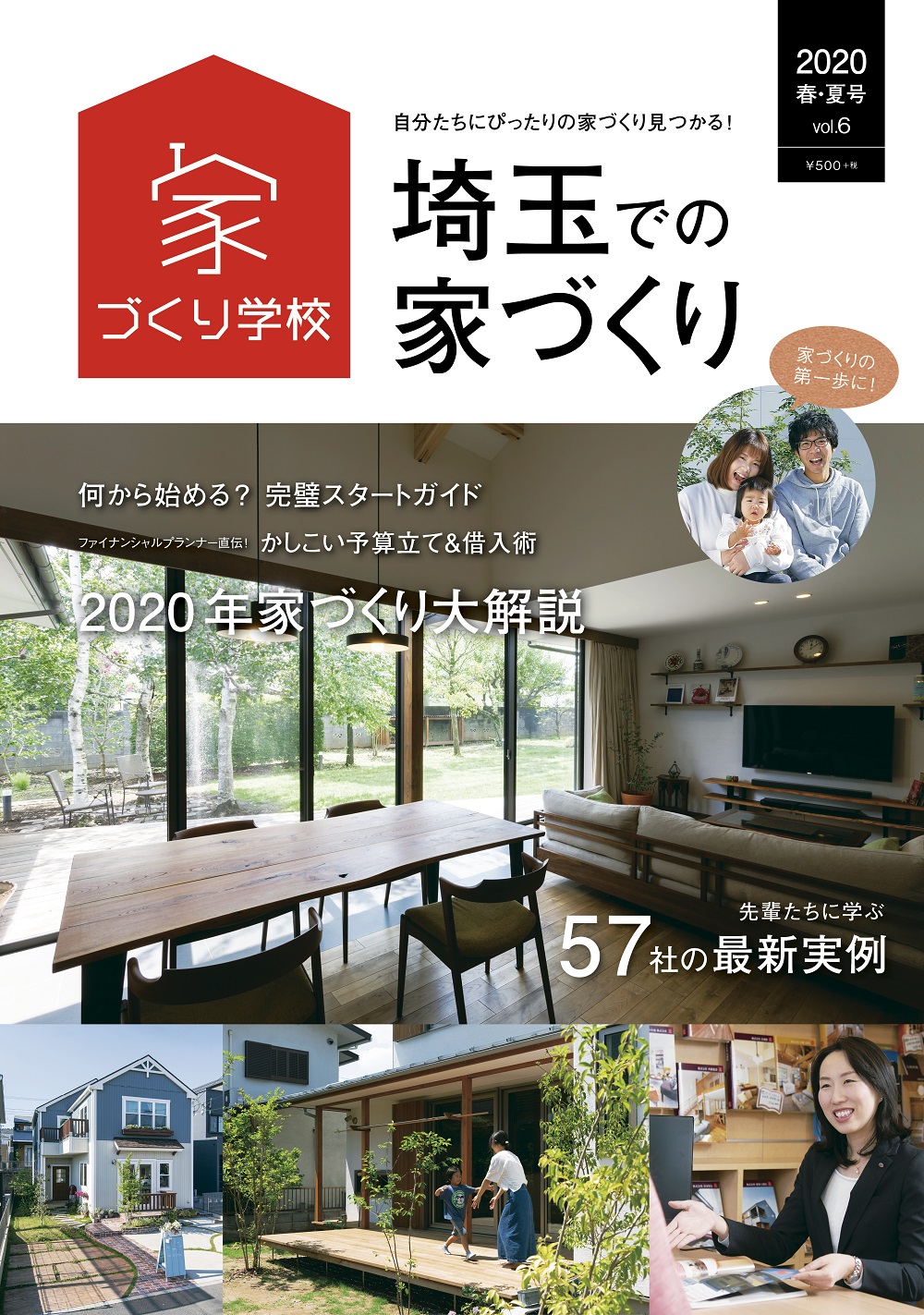 埼玉での家づくりVol.6に掲載されました。
