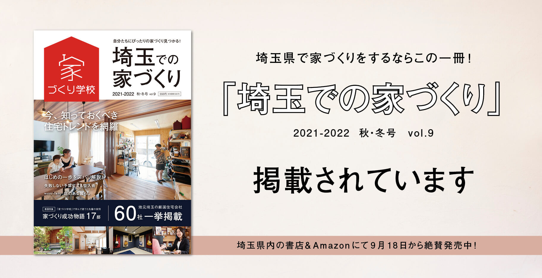 「埼玉での家づくりVol.9」に当社の施工例が掲載されています。