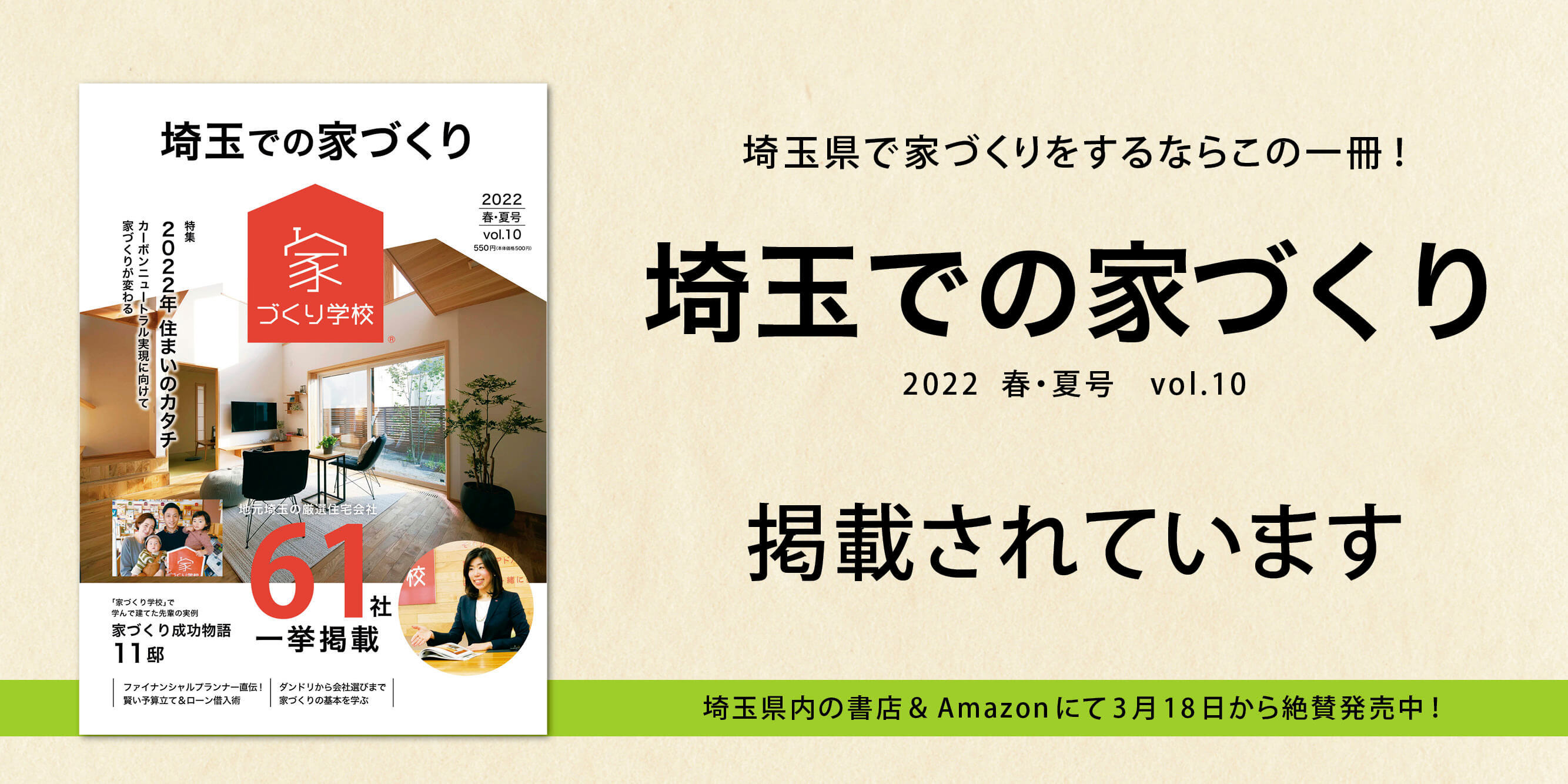 「埼玉での家づくりVol.10」に当社の施工例が掲載されています。