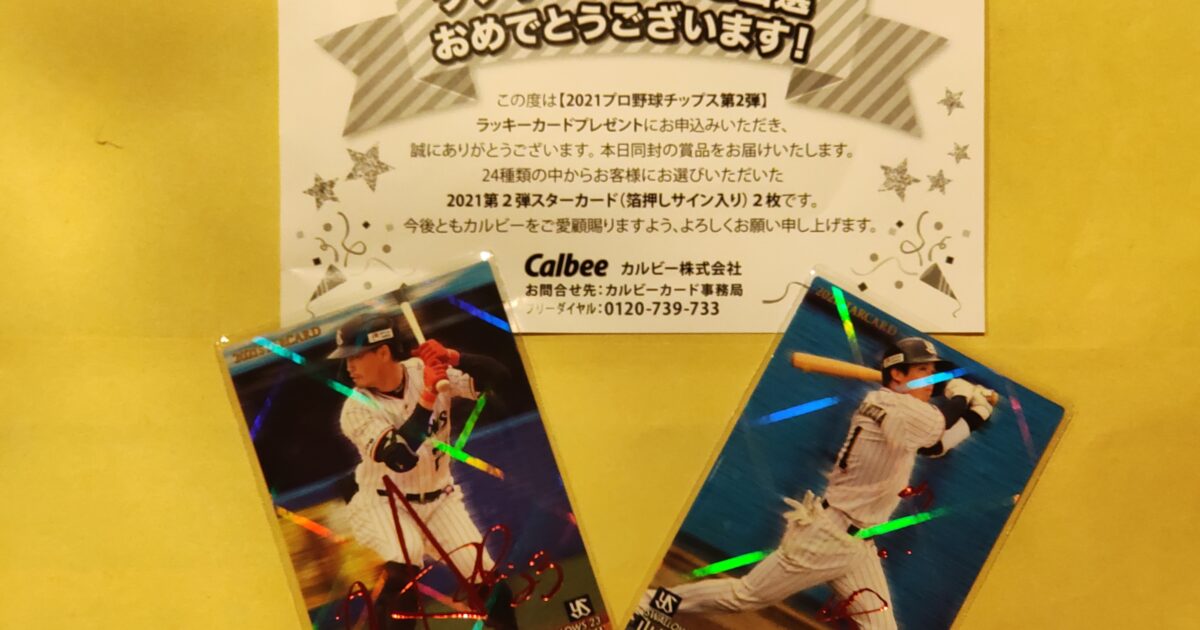 プロ野球チップス。｜株式会社猪狩工務店｜大工とつくる新築