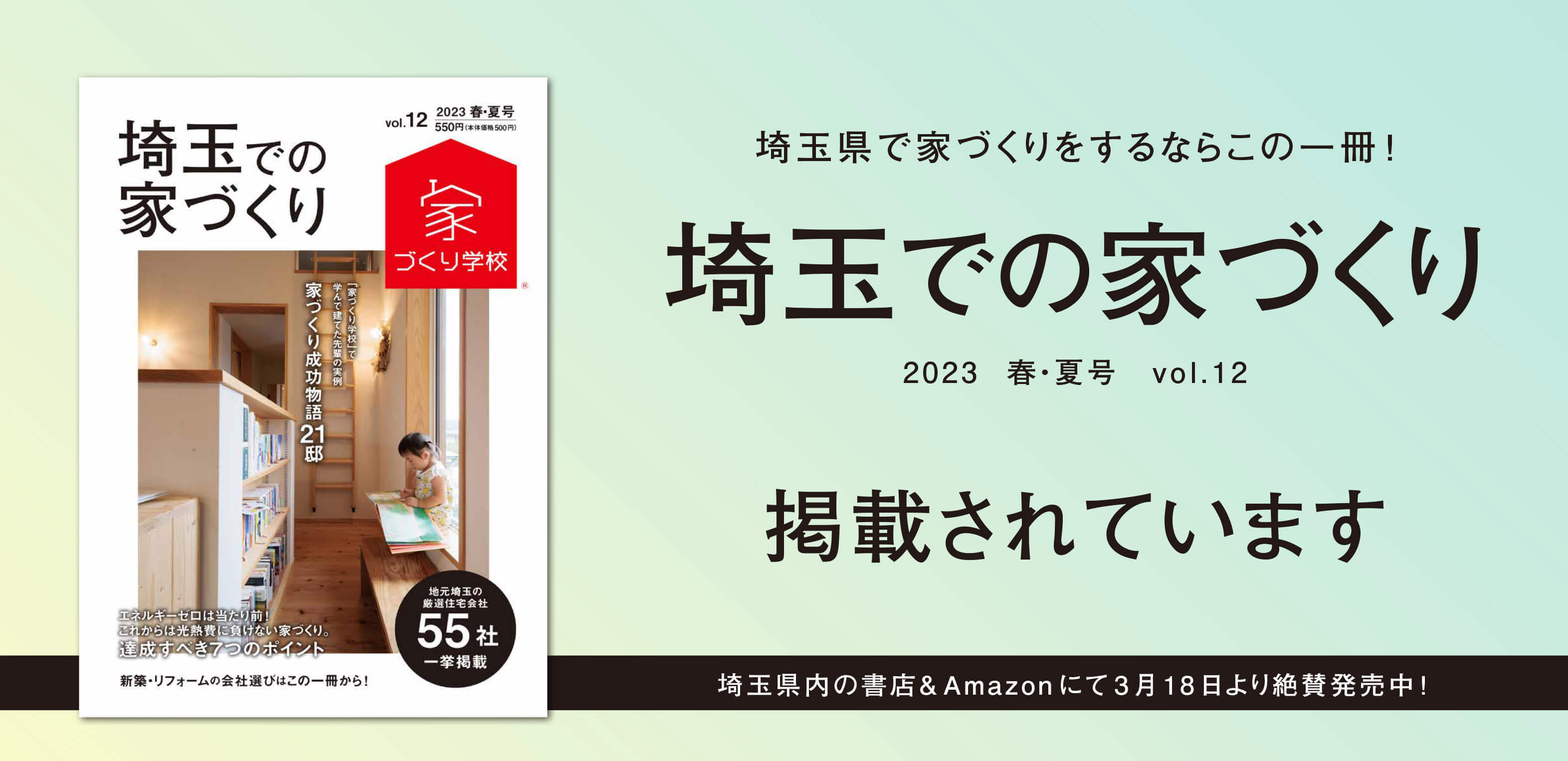 「埼玉での家づくりVol.12」に当社の施工例が掲載されています！