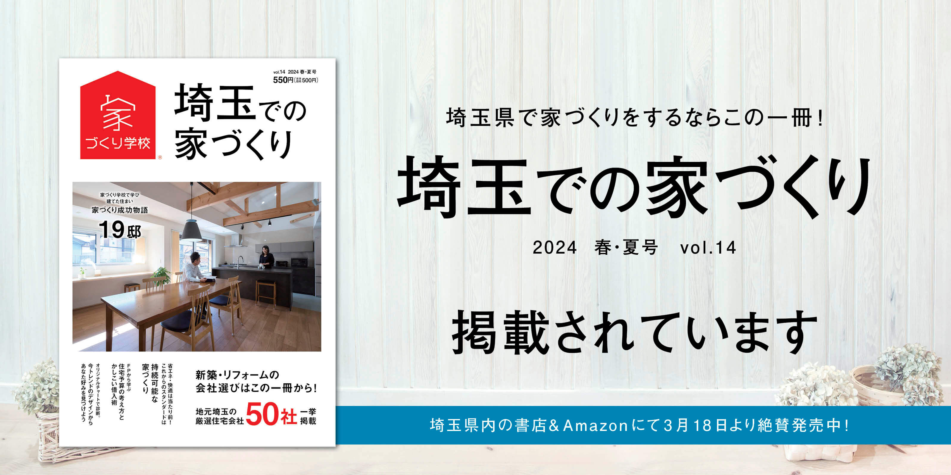 3月18日(月)発行の『埼玉での家づくり2024 春・夏号vol.14』に 当社の施工例が掲載されています！