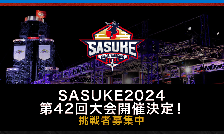 SASUKE応募開始