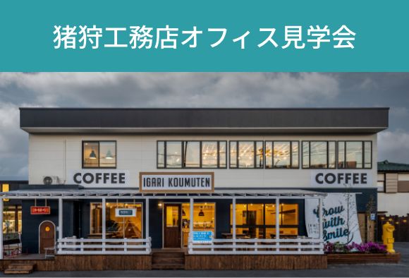 猪狩工務店オフィス見学会　11月30日(土)