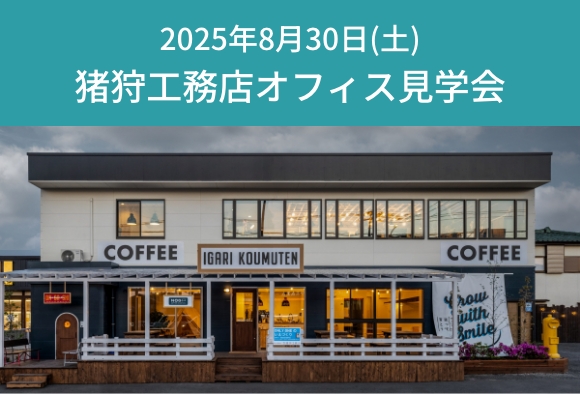 猪狩工務店オフィス見学会　8月30日(土)