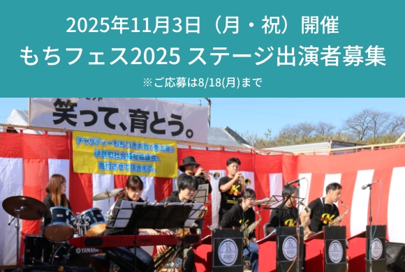 もちフェス2025　ステージ出演者募集