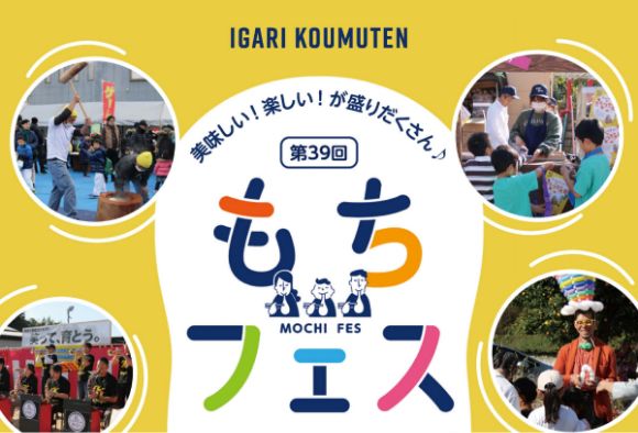 第39回もちフェス 2024年11月3日(祝・日)