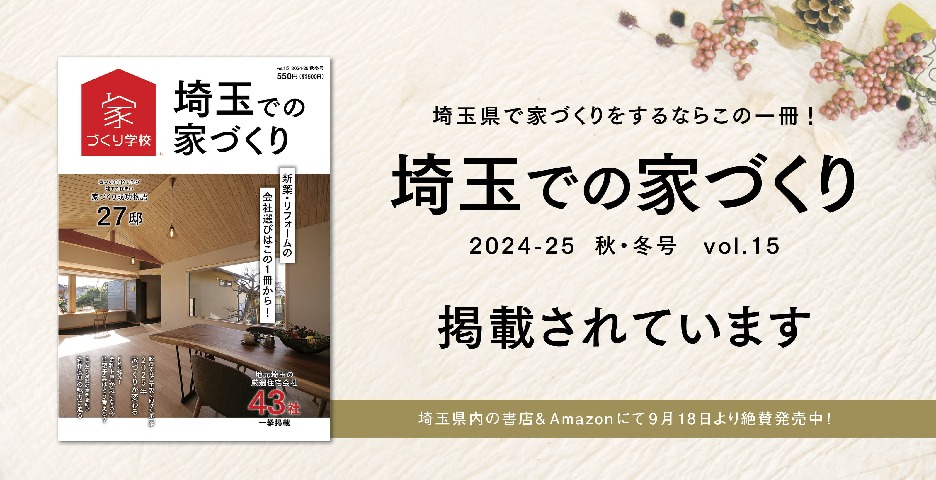 9月18日(水)発行の『埼玉での家づくり2024-2025 秋・冬号vol.15』に 当社の施工例が掲載されています！