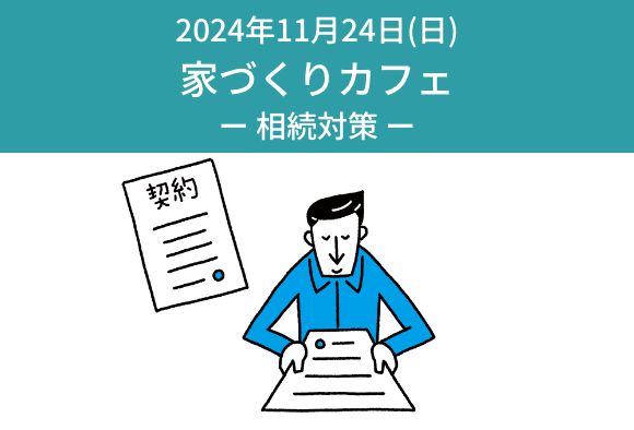 家づくりカフェ―相続対策― 11月24日(日)