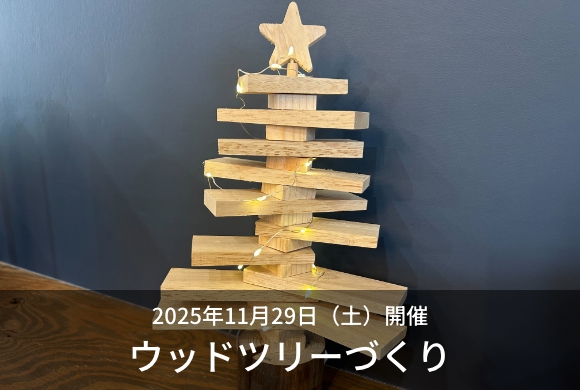 [ワークショップ]　ウッドツリー制作　11/29 ...