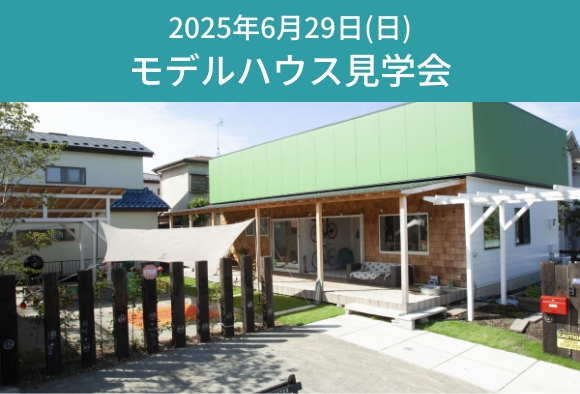 モデルハウス見学会  6/29(日)