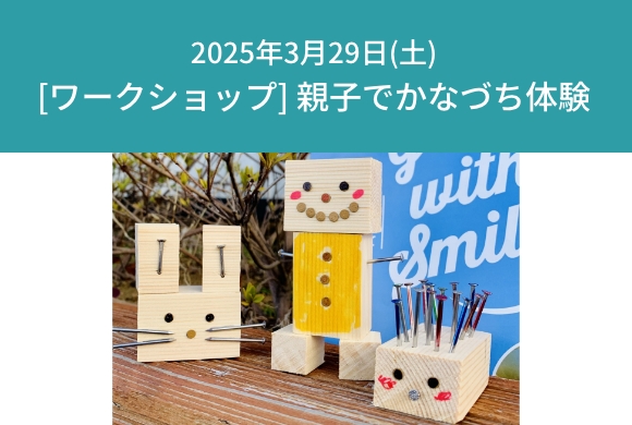 [ワークショップ] 親子でかなづち体験　2025年...