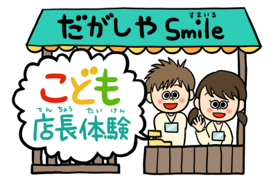 職業体験イベント～だがしや店長体験～　3/26(木...