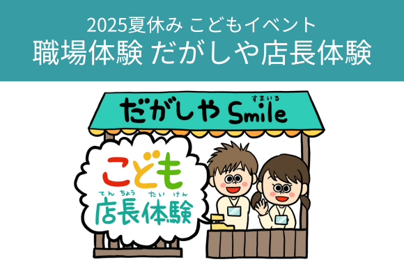 職業体験イベント～だがしや店長体験～　7/22(火...