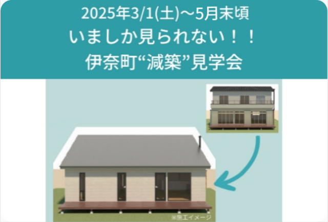いましか見られない！！　伊奈町“減築”見学会　20...
