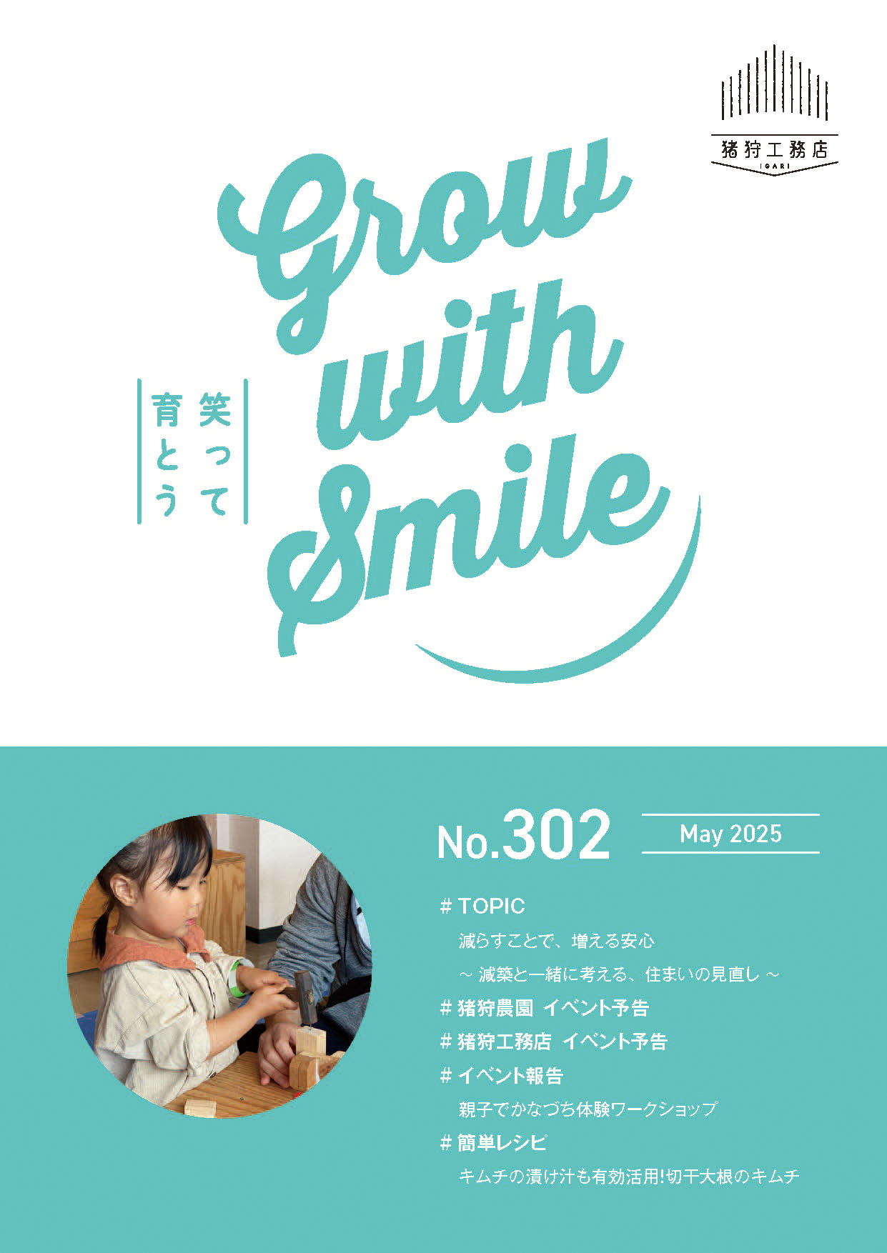 猪狩工務店から毎月お届けしている月刊情報誌 【ニュースレターNo.302】と【まちがいさがし5月号】を発行致しました!