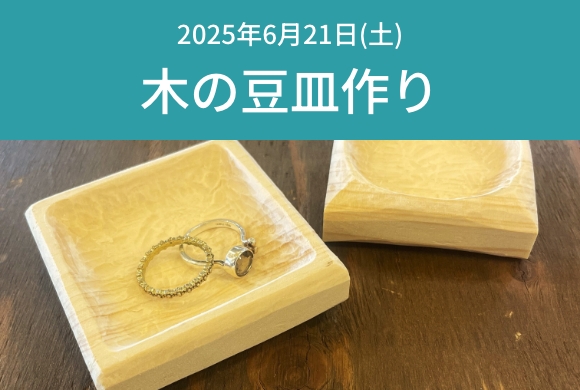 木の豆皿作り 6月21日(土)