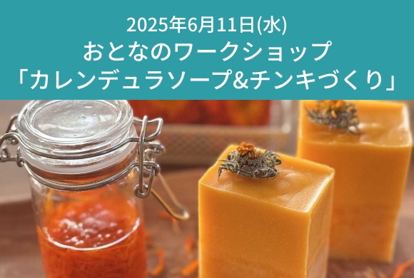 おとなのワークショップ「カレンデュラソープ&チンキ...