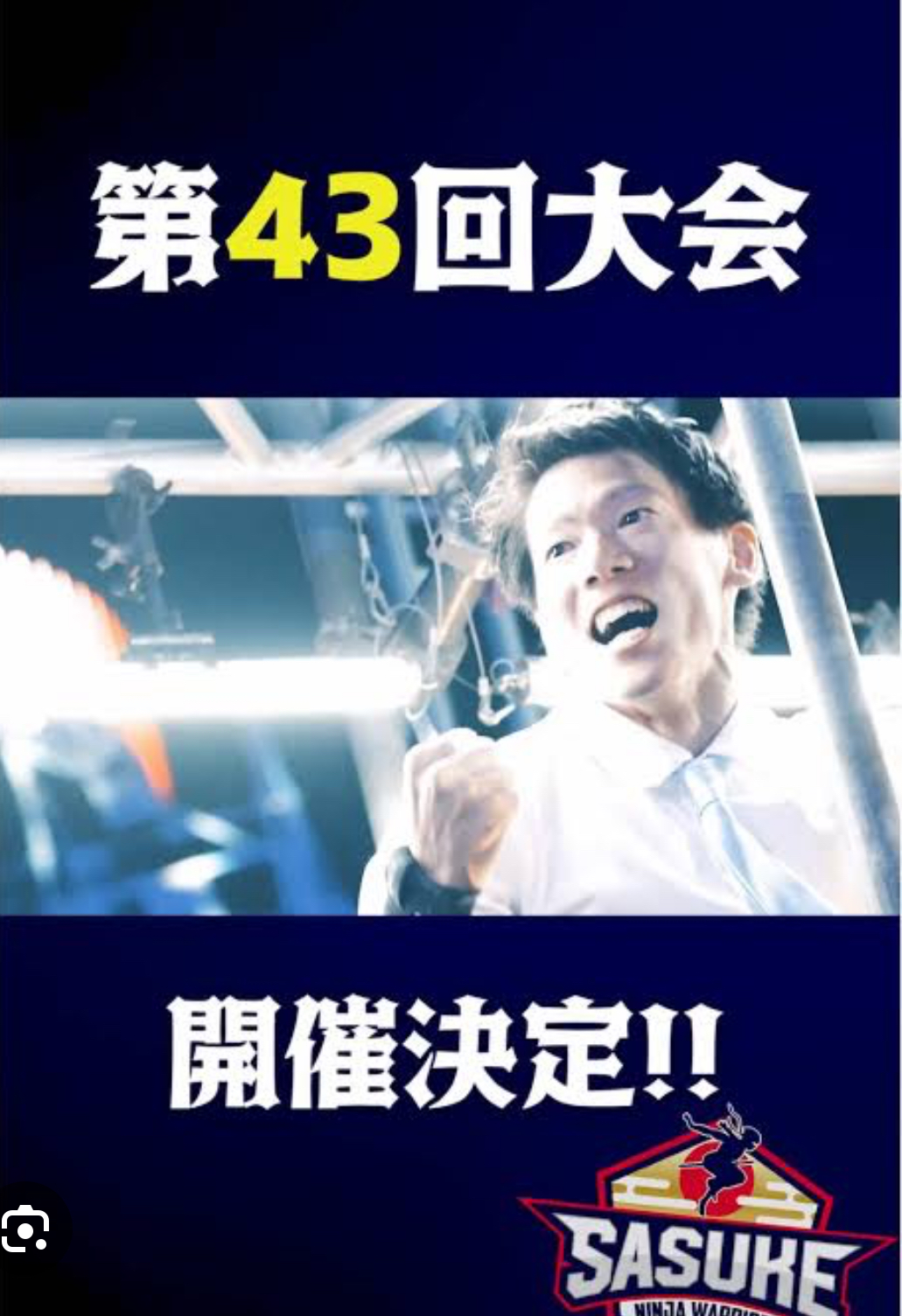 SASUKE募集開始！？