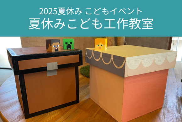 夏休みこども工作教室2025　7/26(土)