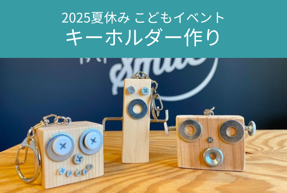 キーホルダーづくり　7/29(火)・8/4(月)・...