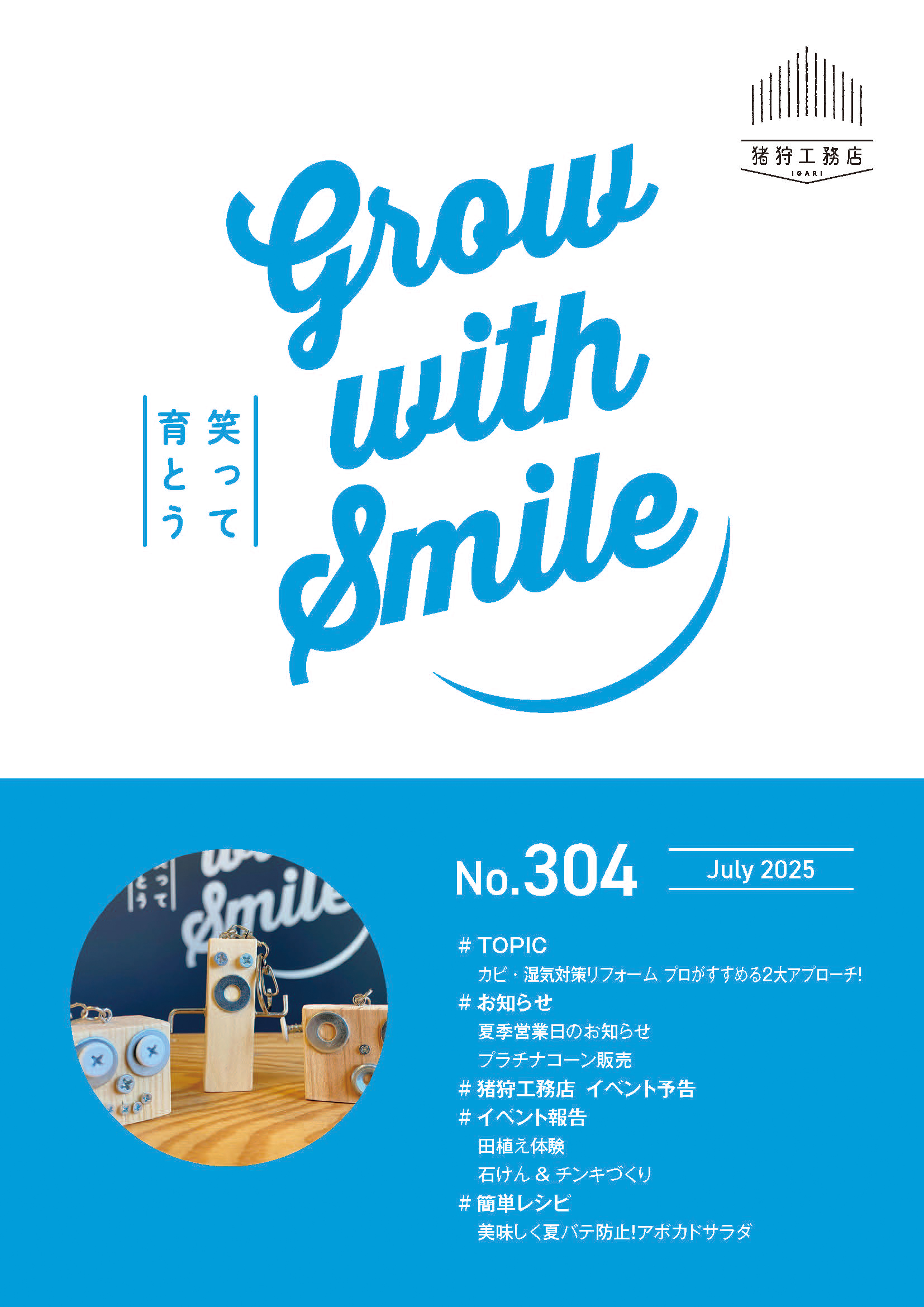 猪狩工務店から毎月お届けしている月刊情報誌【ニュースレターNo.304】と【まちがいさがし7月号】を発行致しました!