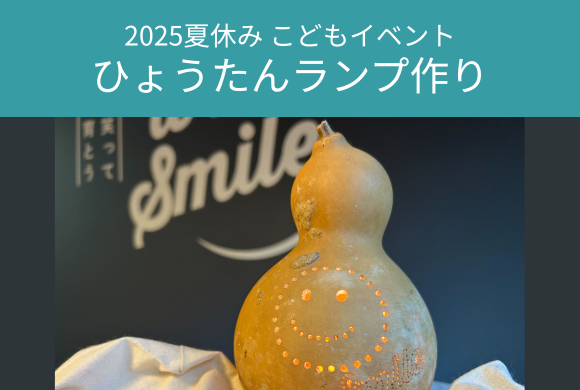 ひょうたんランプ作り　7/29(火)・ 8/4(月...