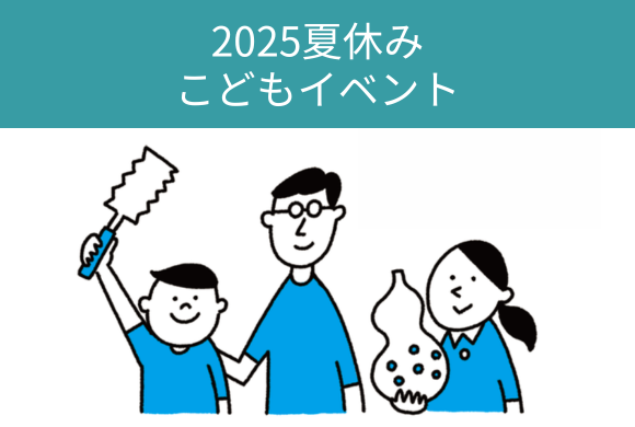 夏休みこどもイベント ご予約開始：7/7(月)10...