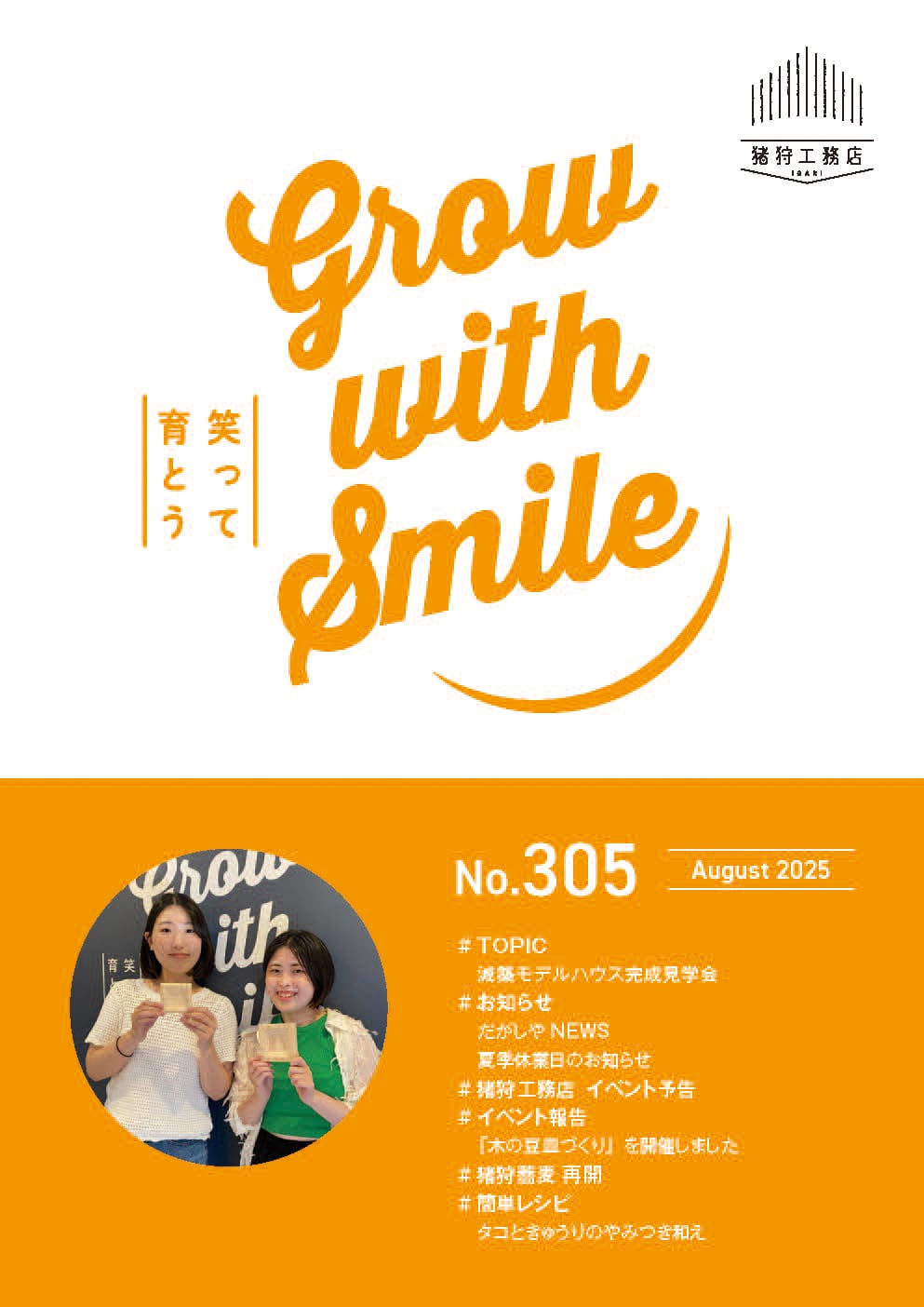 猪狩工務店から毎月お届けしている月刊情報誌【ニュースレターNo.305】と【まちがいさがし8月号】を発行致しました！