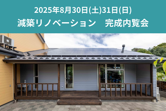 伊奈町“減築”完成内覧会 8/30(土)・8/31...