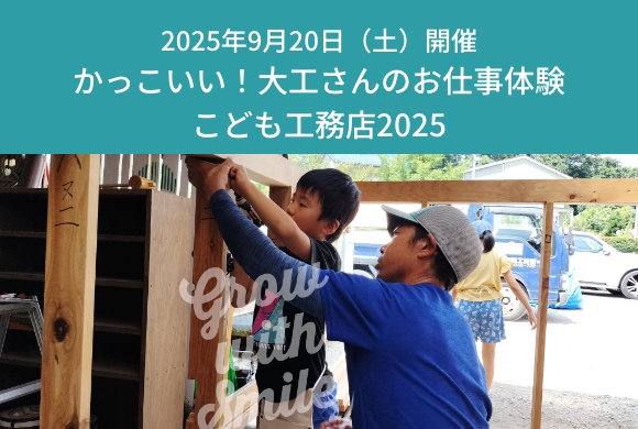 かっこいい！大工さんのお仕事体験　こども工務店20...