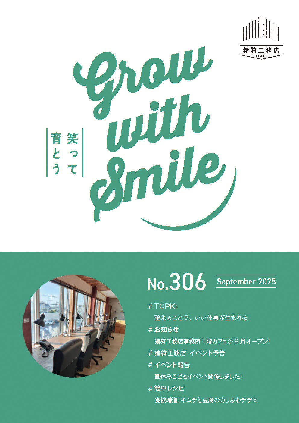 猪狩工務店から毎月お届けしている月刊情報誌 【ニュースレターNo.306】と【まちがいさがし9月号】を発行致しました！