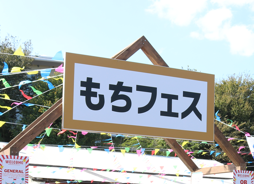 第40回　チャリティー もちフェス