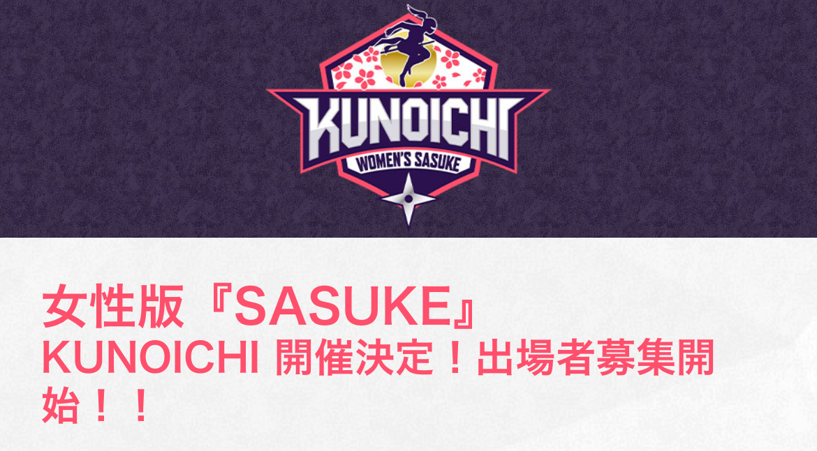 KUNOICHI募集開始！？