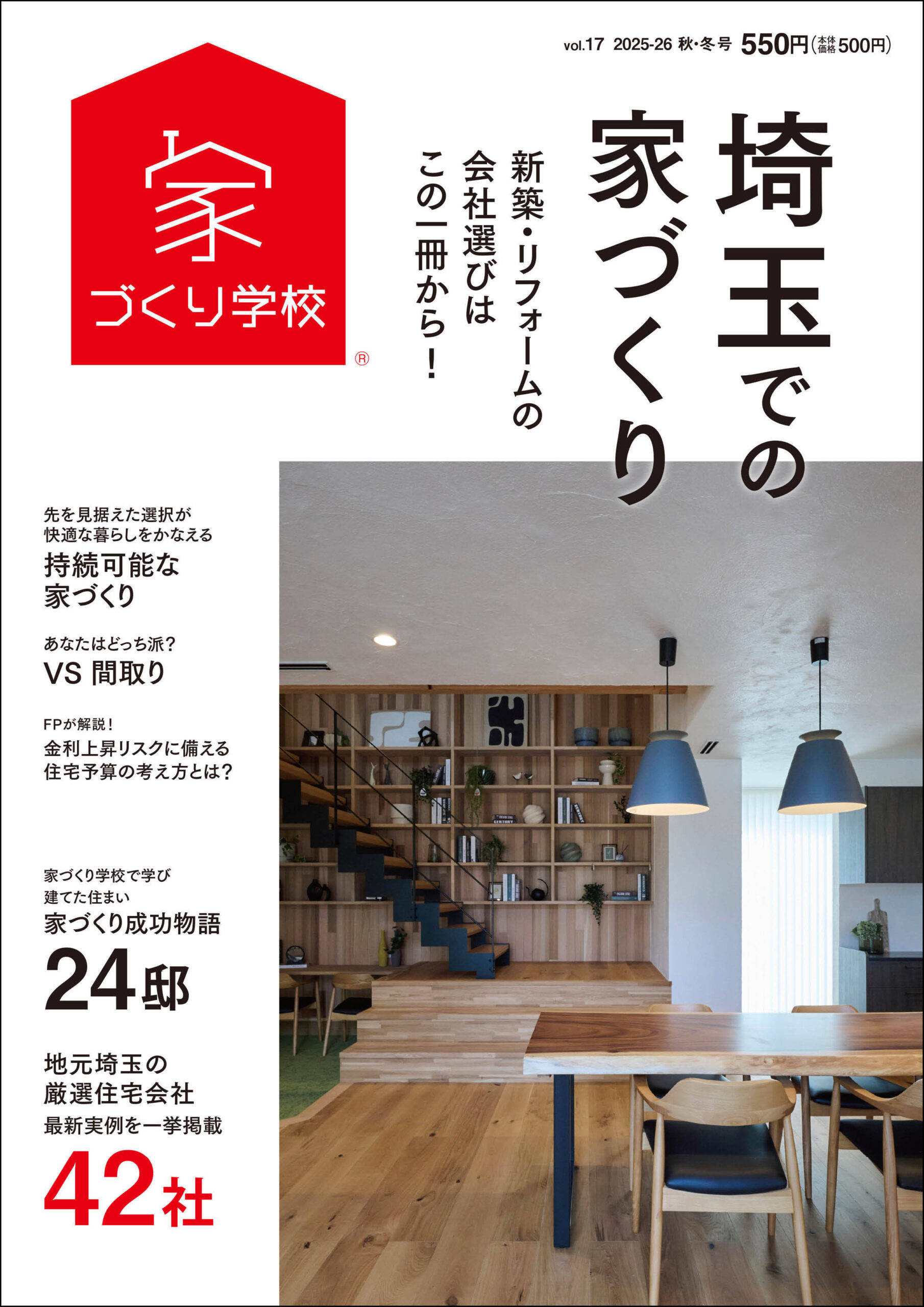 9月18日(木)発行の『埼玉での家づくり 2025-2026 秋・冬号 vol.17』に当社の施工例が掲載されています！