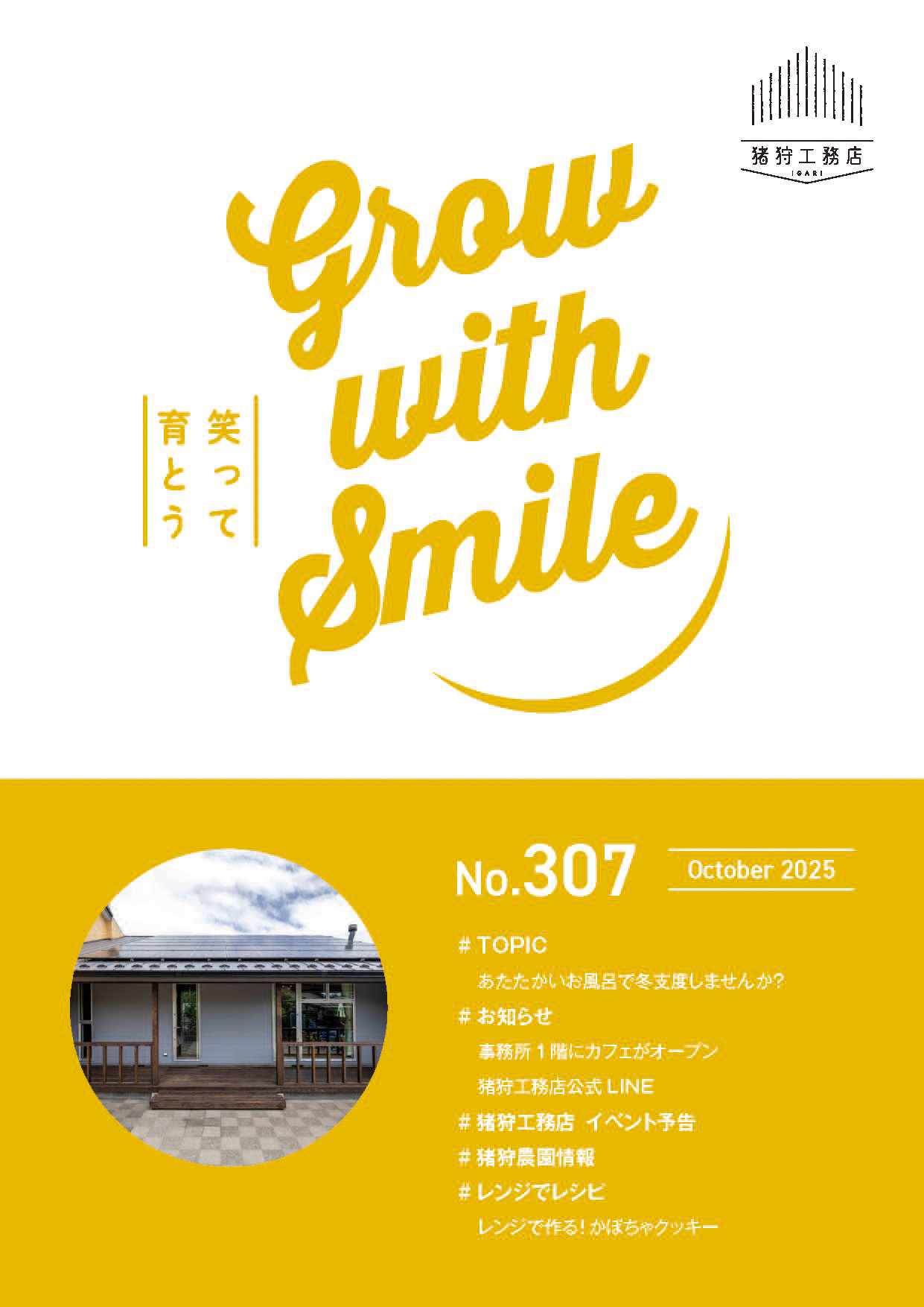 猪狩工務店から毎月お届けしている月刊情報誌 【ニュースレターNo.307】と【まちがいさがし10月号】を発行致しました!