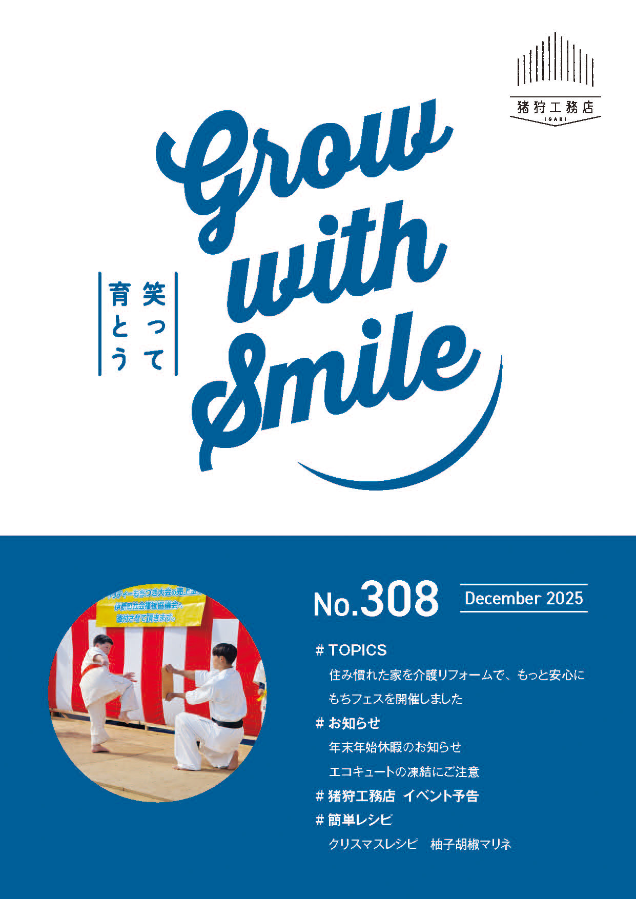 猪狩工務店から毎月お届けしている月刊情報誌 【ニュースレターNo.308】と【まちがいさがし12月号】を発行致しました！