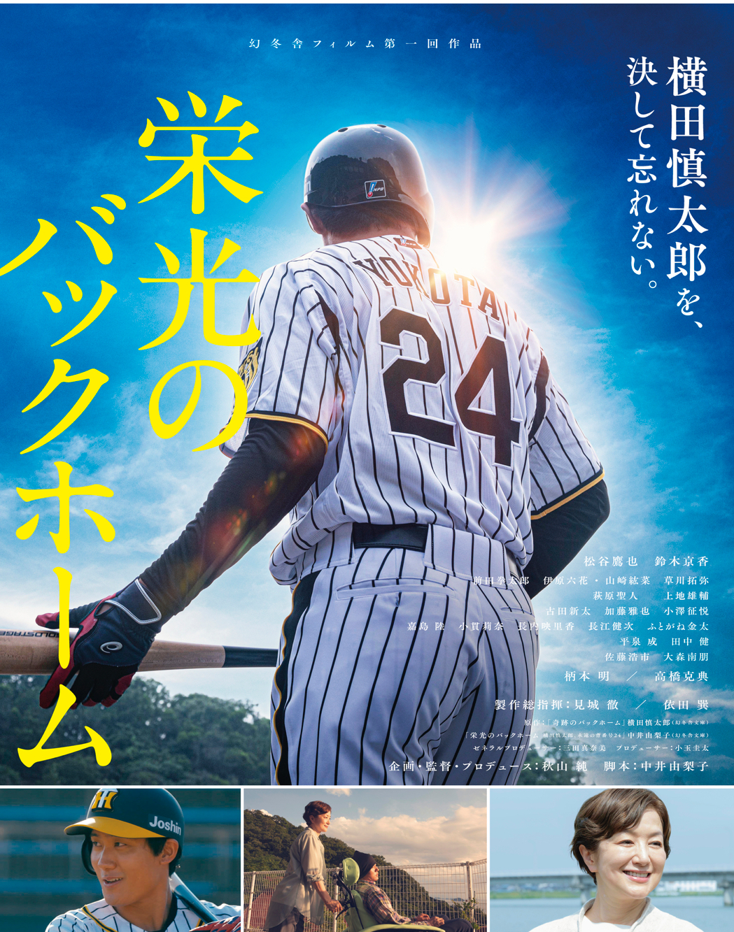 栄光のバックホーム