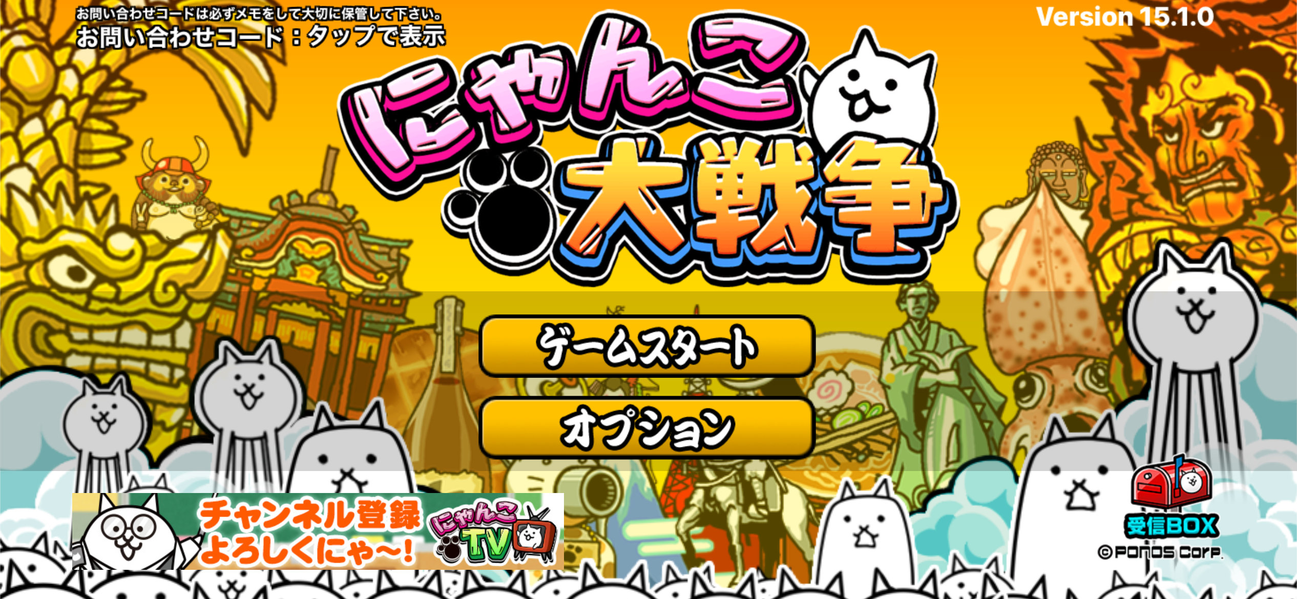 にゃんこ大戦争