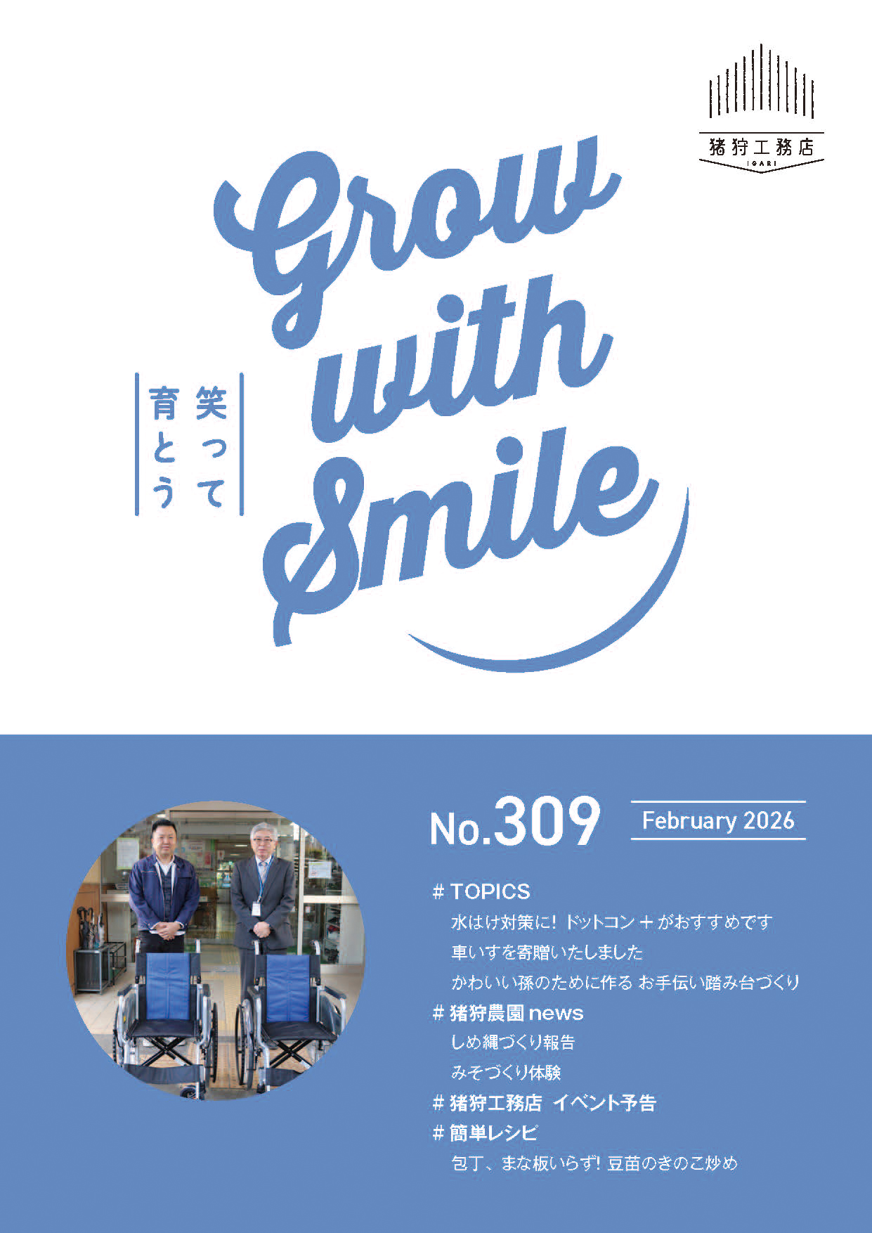 猪狩工務店から毎月お届けしている月刊情報誌【ニュースレターNo.309】と【まちがいさがし2月号】を発行致しました！