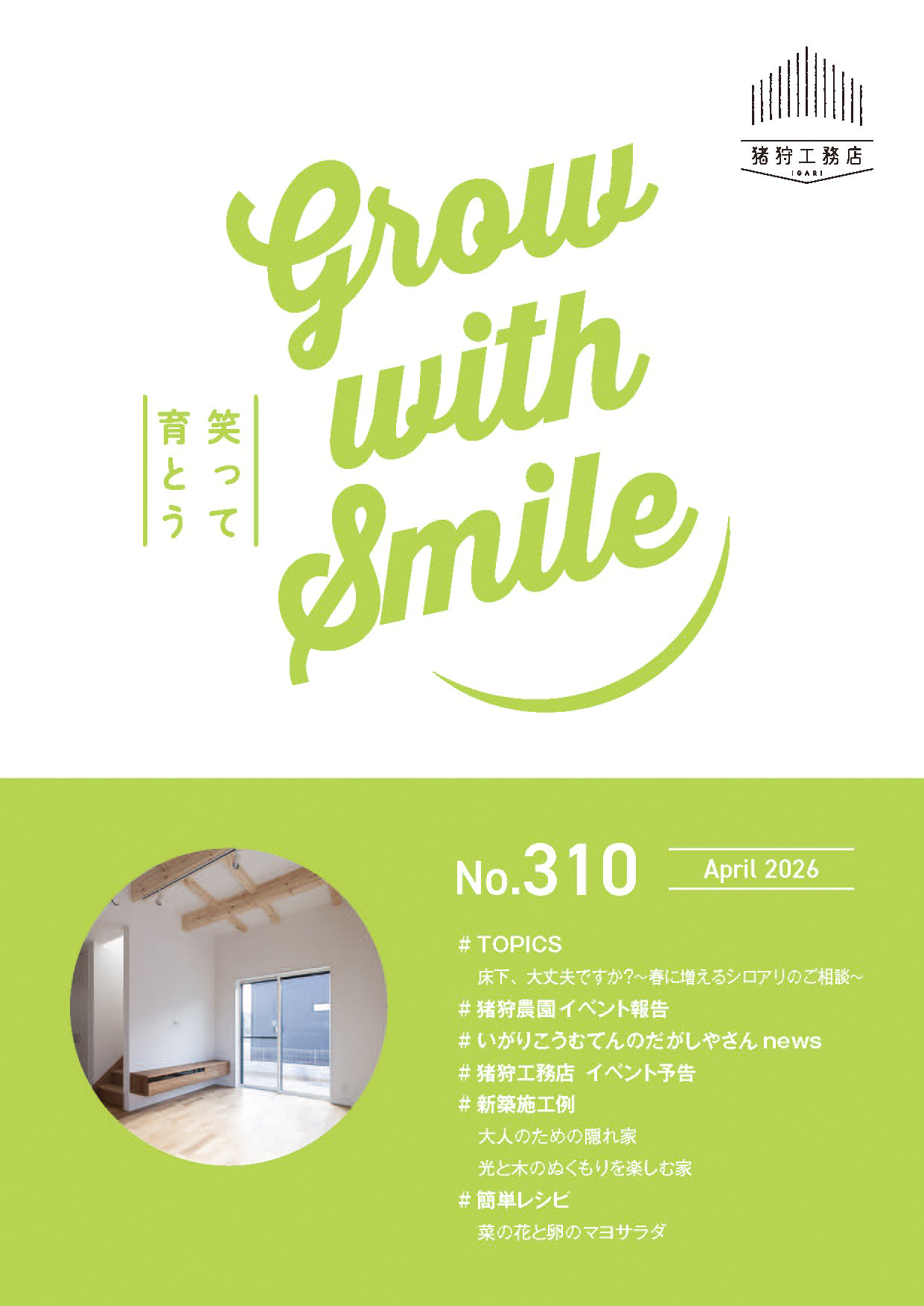 猪狩工務店から毎月お届けしている月刊情報誌 【ニュースレターNo.310】と【まちがいさがし4月号】を発行致しました!