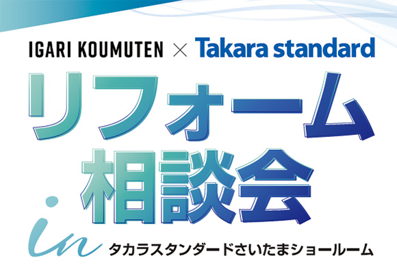 リフォーム相談会inタカラスタンダードさいたまショ...