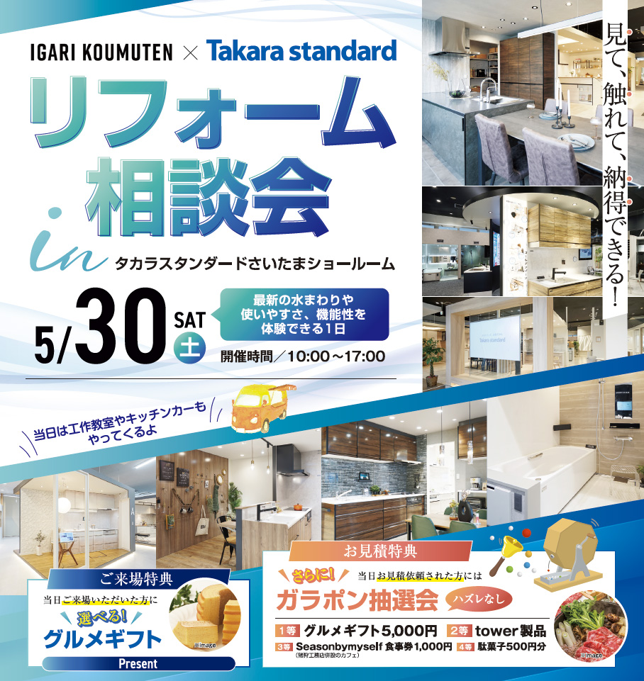 5/30(土)リフォーム相談会inタカラスタンダードさいたまショールーム開催