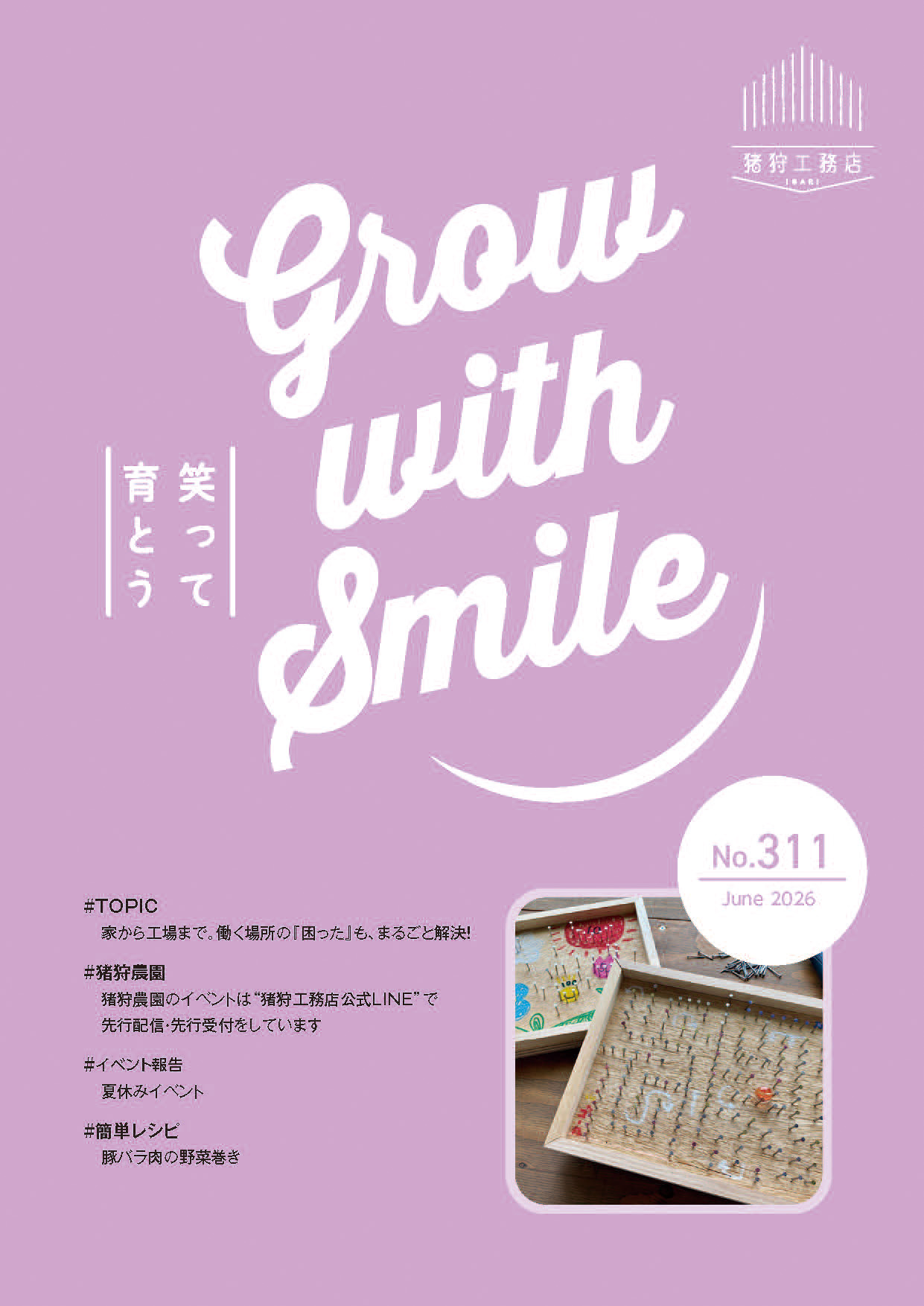 猪狩工務店から毎月お届けしている月刊情報誌 【ニュースレターNo.311】と【まちがいさがし6月号】を発行致しました!