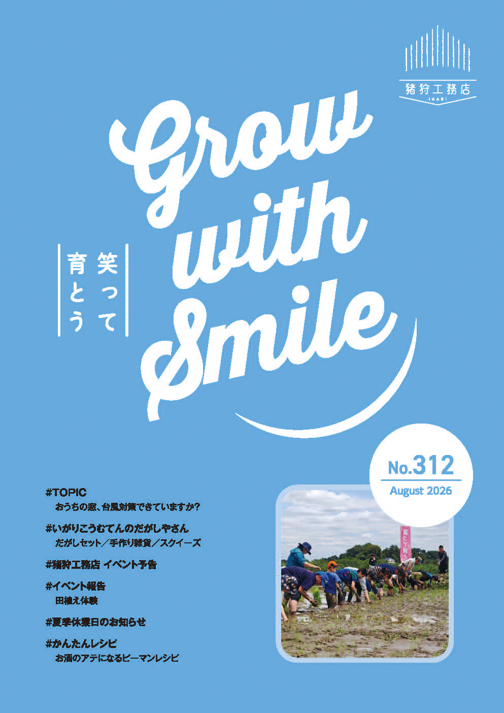 猪狩工務店から毎月お届けしている月刊情報誌 【ニュースレターNo.312】と【まちがいさがし8月号】を発行致しました!