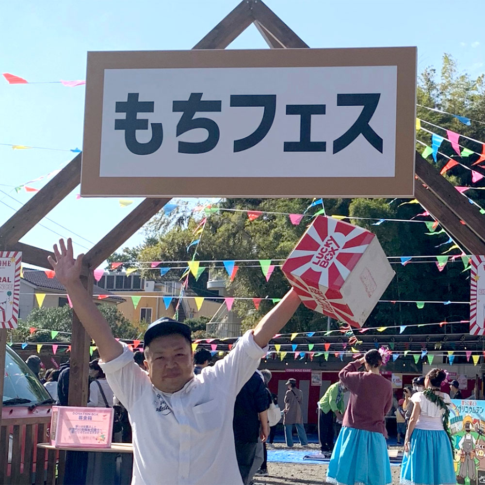 第41回 チャリティー もちフェス