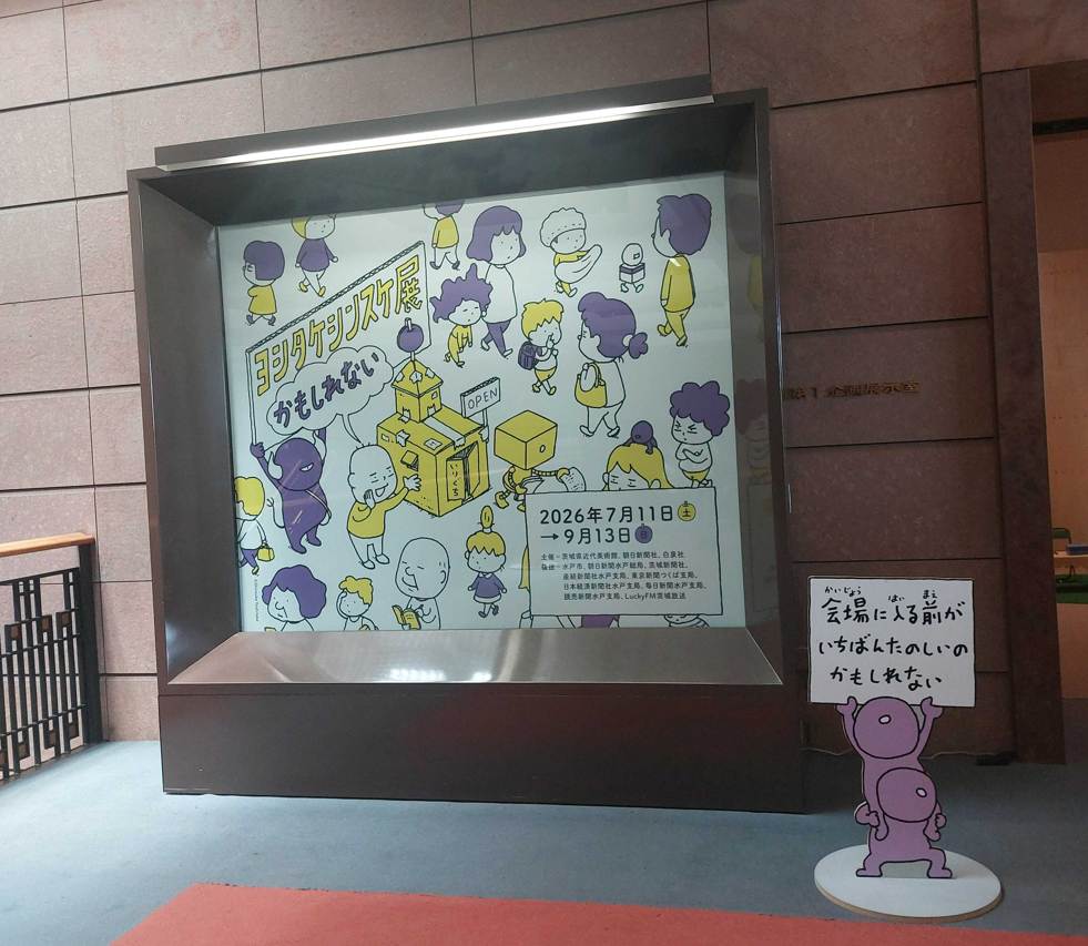 ヨシタケシンスケ展 かもしれない in 水戸