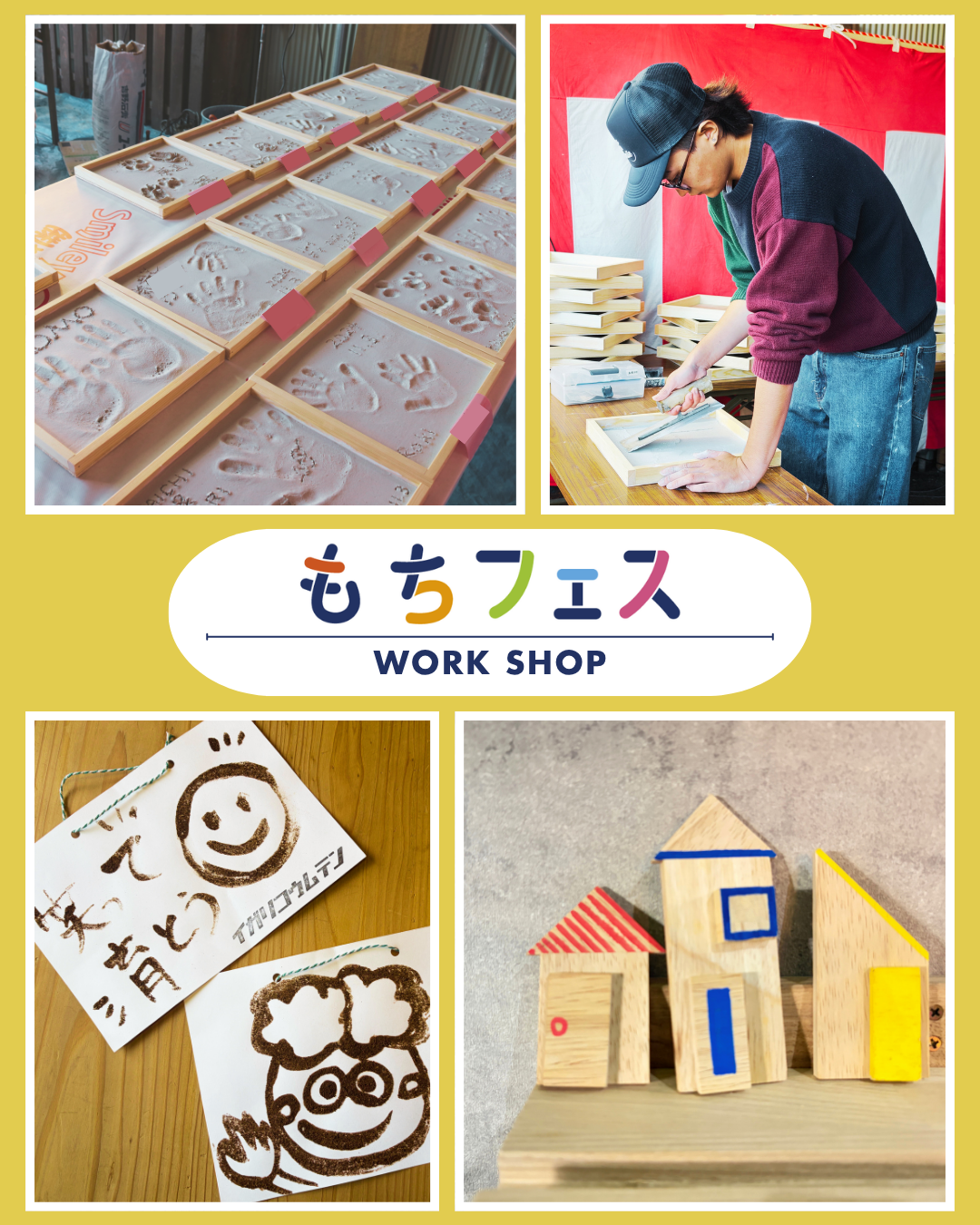 もちフェス　ワークショップ