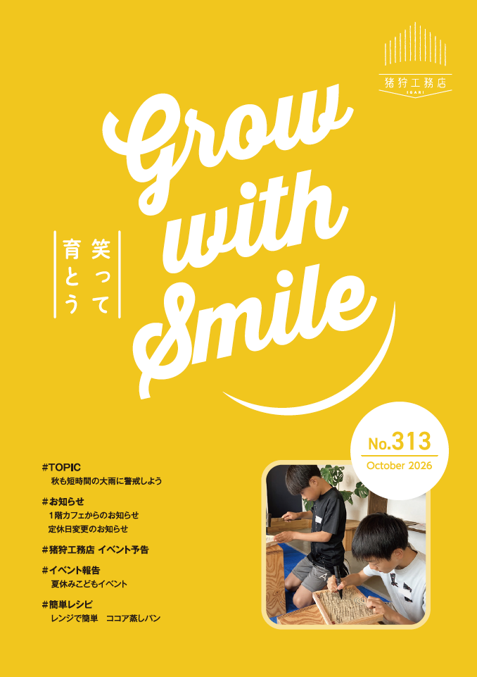 猪狩工務店から毎月お届けしている月刊情報誌 【ニュースレターNo.313】と【まちがいさがし10月号】を発行致しました!